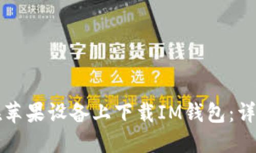 如何在苹果设备上下载IM钱包：详细指南