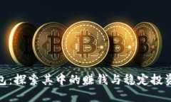 TP钱包：探索其中的赚钱与