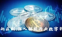 HP钱包与TP钱包的区别：深