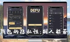比特币存入冷钱包的隐私