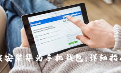 如何下载安装华为手机钱包：详细指南与技巧