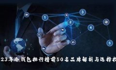 2023年冷钱包排行榜前50名