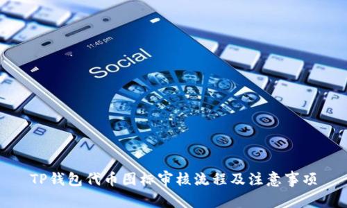 TP钱包代币图标审核流程及注意事项