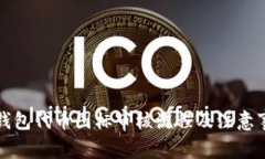 TP钱包代币图标审核流程及