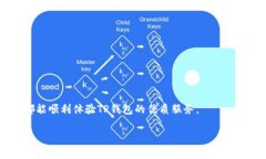 如何解决TP钱包下载后无法