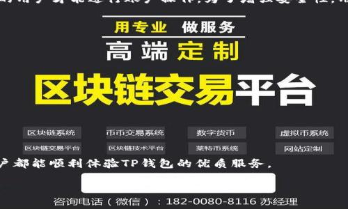如何解决TP钱包下载后无法注册的问题？详细指南与常见故障排除
TP钱包, TP钱包注册, 钱包下载问题, 数字货币钱包/guanjianci

引言
在数字货币不断发展的背景下，钱包成为了每个用户进行加密货币交易的必备工具。其中，TP钱包凭借其友好的界面和强大的功能吸引了大量用户。然而，不少用户在下载TP钱包后遇到无法注册的问题，导致无法顺利使用。本文将深入探讨这个问题，提供解决方案、故障排除步骤以及相关的用户指南，帮助你快速解决问题，顺利使用TP钱包。

1. TP钱包的基本概述
TP钱包是一款为数字货币用户提供安全存储和管理服务的钱包应用。它支持多种主流加密货币，并具备安全性高、操作简单等优点。用户可以通过TP钱包进行数字货币的存储、转账、交易等操作，是一个非常实用的工具。

2. 下载TP钱包的步骤
在讨论注册问题之前，我们首先来看一下如何正确下载TP钱包。用户可以通过手机应用商店（如App Store或Google Play）搜索“TP钱包”进行下载。下载后，请确保安装到最新版本，以避免因软件过时而引发的注册问题。

3. 注册TP钱包的常见步骤
成功下载TP钱包后，打开应用会进入注册页面。通常需要用户提供以下信息：手机号码、邮箱地址以及设置密码等。填写完这些信息后，系统会发送验证码至用户手机或邮箱，用户输入验证码即可完成注册。如果用户未能成功注册，可能会遇到以下问题。

4. 下载后无法注册的常见原因与解决方案
许多用户在下载TP钱包后遇到无法注册的问题，通常可能是以下原因导致：

h44.1 网络连接问题/h4
注册时需要网络连接，用户需确保手机或设备网络正常。在遇到网络不稳定或无法连接的情况下，注册将会失败。建议用户检查Wi-Fi或移动数据的状态，并重新尝试。

h44.2验证码未收到/h4
验证码是注册的重要环节，如果未能收到验证码，用户将无法完成注册。用户需仔细检查是否在正确的手机号码或邮箱地址上进行注册，并在手机中查看垃圾邮件文件夹，确认是否被误判为垃圾邮件。如果还是未收到，建议重新请求验证码，或联系客服寻求帮助。

h44.3 信息填写错误/h4
在注册过程中，用户需确保所填写的信息是准确和完整的，包括姓名、手机号码、邮箱地址等。如果填写错误，系统可能会拒绝注册。建议用户仔细检查所有信息，并在必要时修改错误后再提交。

h44.4 应用版本问题/h4
如果TP钱包的版本较为过时，可能会导致注册问题。用户需确保下载的是最新版本的TP钱包，如果不是，请前往应用商店进行更新。

5. 常见问题解答
在解决TP钱包注册问题的过程中，用户可能会遇到一些常见问题。以下是我们为大家整理的四个相关问题及其详细解答。

h45.1 TP钱包为什么需要手机号注册？/h4
TP钱包要求用户使用手机号注册，是为确保账户的安全性与唯一性。手机号作为账户的主要标识，有效防止用户通过重复注册造成的混乱。此外，手机验证可以起到一层安全保护的作用，确保只有账户持有者能够访问和管理自己的数字资产。通过这种方式，TP钱包增加了账户安全性，降低了因信息泄露造成的风险。在某些情况下，如用户丢失设备或被盗，手机号的绑定能够帮助用户找回账户，增强了用户的信任感。

h45.2 如果我无法收到验证码，应该怎么办？/h4
如果用户在注册TP钱包时遇到无法收到验证码的情况，可以按照以下步骤进行排查和解决：
ul
li检查手机信号：确保手机处于良好的信号环境下，避免因信号不佳导致无法收到短信。/li
li确认手机号：用户需确认输入的手机号是否正确，如果出现泄漏或误填，验证码将发送错误的号码。/li
li查看垃圾短信：有时验证码短信可能被运营商误判为垃圾短信，用户可以到手机的“信息”应用中查看是否被屏蔽。/li
li请求重发：在注册页面中，通常会有“重发验证码”的选项，用户可以尝试重发。/li
li联系技术支持：如果以上措施均无效，建议用户直接联系TP钱包的技术支持，报告问题并寻求协助。/li
/ul

h45.3 TP钱包的安全性如何？/h4
作为一款数字货币钱包，TP钱包高度重视用户的安全。首先，它拥有基于区块链技术的加密机制，大部分数据会被加密存储，防止黑客攻击和信息窃取。此外，TP钱包还提供了多重身份验证机制，只有经过严密验证的用户才能进行账户操作。为了增强安全性，用户也可以选择设置更复杂的密码或启用指纹识别等功能，进一步保护数字资产的安全。同时，定期更新软件、谨慎下载应用和链接，也有助于维护账户的安全，用户应该保持警惕，避免使用不安全的网络进行交易。

h45.4 如何避免以后再出现注册问题？/h4
为了避免今后在注册TP钱包时出现问题，用户可以采取以下预防措施：
ul
li提前做好注册准备：在注册前，建议确保手机号码和电子邮箱保持正常工作状态，可以通过发送测试短信或邮件确认。/li
li稳固网络连接：注册过程中需确保网络环境优良，避免因不稳定的网络导致数据提交失败。/li
li使用最新版本的应用：始终关注TP钱包的更新，不定期下载最新版本，以避免因老版本引发的兼容性问题。/li
li仔细阅读注册流程：在注册过程中，仔细阅读每一步要求，确保按照指示操作，避免因信息错误导致注册失败。/li
li记录重要信息：在注册后，将重要信息记录下来，例如账号、密码及注册邮箱、手机号等，便于日后维护信息。/li
/ul

结论
TP钱包为数字货币用户提供了方便、安全的管理平台，但在注册过程中用户可能会遇到各类问题。本文希望能够帮助用户了解下载及注册TP钱包的注意事项，提供实用的解决方案和故障排除方法，以便让每位用户都能顺利体验TP钱包的优质服务。

如果你在注册过程中还有其他疑问或者遇到无法解决的问题，欢迎在评论区留言，我们会及时为你提供帮助和建议。