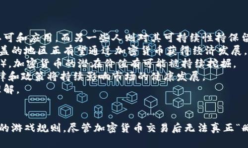 tiaoti加密货币是否可以删除？全面解析与未来趋势/tiaoti
加密货币, 数字资产, 区块链, 交易所/guanjianci

引言
自比特币在2009年问世以来，加密货币的热潮不断蔓延，吸引了无数投资者、开发者和普通用户的关注。随着市场的不断发展，许多人开始关心加密货币的特性、交易方式以及如何处理这些数字资产。其中一个常见的问题便是：加密货币是否可以删除？在本文中，我们将深入探讨这一问题，并分析加密货币的特点、管理、市场动态以及其未来趋势。

一、加密货币的基本概念
加密货币是依赖于区块链技术的一种数字资产，利用密码学来确保交易的安全性和控制新单位的生成。与传统的法定货币不同，加密货币的管理不依赖中央银行或政府机构，因此它们往往具有去中心化的特性。
同时，加密货币的交易通常是不可逆的，一旦完成交易，就无法进行撤销或删除。从这个意义上来说，用户在发送或者接收某种加密货币后，无法再删除或撤回这笔交易。这就使得加密货币在使用过程中必须相对谨慎。

二、加密货币的存储与管理
用户可以通过数字钱包进行存储和管理加密货币，数字钱包可以分为热钱包和冷钱包。热钱包是在线钱包，易于快速交易但相对不够安全；冷钱包是离线钱包，安全性较高但交易不够便捷。无论是哪种类型的数字钱包，用户都需妥善保管自己的私钥，因为一旦私钥丢失，将无法找回存储在钱包中的加密资产。
由于加密货币的去中心化特性，个人持有的资产无法被删除或修改。在某些情况下，例如用户可能不再希望持有某种加密货币，或希望减少持有的投资风险，他们可以选择通过交易所出售或交易所换取其他资产，但这些动作为“转移”而非“删除”。

三、加密货币的交易与不可逆性
加密货币的交易记录是存储在区块链上的，每一笔交易都是一个永久的记录。如果用户在交易过程中输入了错误的信息或发送了错误的金额，这笔交易无法删除或更改。这种不可逆性，是区块链技术的核心特征之一，也是一把双刃剑。虽然它确保了交易的透明性和安全性，但同时也要求用户在交易的每一步中确保持谨慎。
为了避免因错误交易造成的损失，许多用户会在进行交易前仔细核对信息。例如，确保输入的收款地址是正确的。同时，一些交易所或钱包也提供了“测试交易”功能，允许用户先以小额金钱进行实验，以确保流程的正确性。

四、如何处理不再需要的加密货币
虽然加密货币一旦交易后无法被删除，但用户可以采取一些措施来处理已持有的数字资产。若用户不再希望持有某种加密货币，可以选择以下几种方式：

strong1. 销毁/strong: 在某些情况下，用户可以选择将其持有的加密货币转移至一个无法访问的地址，这通常被称为“销毁”。这种方法实际上是将其资金“丢弃”，从而实现某种意义上的“删除”。
strong2. 交易所出售/strong: 最简单的方式是通过交易所出售。在高需求的市场中，用户可以找到想要购买的人，从而变现其加密货币。
strong3. 资产转让/strong: 用户也可以将持有的加密货币转让给他人，作为赠予或交易的一部分。
strong4. 投资组合管理/strong: 基于市场和自身需求，用户可以在不同的加密货币之间进行调配，减少对某些不再被看好的数字资产的依赖。

五、未来加密货币的可能趋势
随着技术的发展和市场的变化，加密货币的未来可能呈现出多种趋势。首先，用户对于加密货币的认识和理解会不断加深，越来越多的人会了解如何安全地存储、交易和管理他们的数字资产。其次，市场也将出现越来越多的创新型产品和服务，包括基于区块链技术的金融产品、去中心化交易所和稳定币等。
同时，在政策层面上，各国政府对加密货币的监管也在不断加强，这可能进一步影响市场的走向。用户需关注相关法律法规的变化，确保自身的投资决策是合规合法的。

相关问题一：加密货币交易的安全性如何保障？
加密货币的安全性是用户在进行投资时必须首要考虑的因素。交易的安全性不仅关系到用户资产的安全，同时也影响到用户交易的信心。以下是几种保障加密货币交易安全性的方法：
首先，用户应当选择信誉良好的交易所进行交易。一些全球知名的交易平台具备一定的安全机制，例如冷存储技术和多重身份验证，能有效降低黑客攻击的风险。
其次，用户可以使用双因素认证（2FA）保护他们的账户。这意味着在进行关键操作时，用户需要输入额外的验证信息，从而增加了账户被黑客入侵的难度。
此外，用户对于个人私钥的管理也至关重要。不可让他人知晓自己的私钥，也不要将私钥保存在不安全的地方。如果私钥丢失，用户的资产将无法找回。
用户还应定期检查自己的交易记录，尽早发现任何可能的不正常交易。一旦发现可疑的账务活动，立刻联系相应的交易平台，以便采取进一步的保护措施。

相关问题二：加密货币的市场波动性是否影响其投资价值？
加密货币的市场波动性是其重要的特性之一。许多加密货币的价值在短时间内可能大幅波动，这对于投资者而言，既是机遇也是挑战。当市场热度高涨时，加密货币可能会在几天之内翻倍；而在市场疲软时，其价格可能会急剧下跌。
波动性的主要原因包括市场情绪、政策法规和技术发展等复杂因素。比如，政府对于加密货币的监管政策变化，可能会迅速影响市场信心，从而使价格波动加剧。
对于投资者而言，在参与加密货币的投资时，波动性意味着需要具备更高的风险承受能力。许多专业投资者喜欢通过技术分析来判断市场点位，以此来制定交易策略。同时，也有投资者会选择在高波动的时期降低持仓比例，以减少潜在的损失。
因此，加密货币的市场波动性虽然带来风险，但同时也能创造良好的投资机会，关键在于投资者如何把握市场动态，进行规划和决策。

相关问题三：普通用户如何参与加密货币市场？
加密货币市场虽然复杂，但普通用户也可以通过一些简单的方式参与其中。下面是几种参与加密货币市场的主要方式：
首先是购买主流的加密货币，比如比特币和以太坊。用户可以通过当前知名的交易所开设账户进行购买。在这过程中，了解不同加密货币的基本面和技术面，选择适合的入场点是非常重要的。
其次，用户可以参与加密货币的挖矿。虽然这项技术在当下可能需要一定的硬件投入和电力成本，但仍然是许多人进入这个市场的另一途径。用户通过解决复杂的数学问题来验证和记录交易，从中获得奖励。
此外，用户还可以参与去中心化金融（DeFi）领域，通过流动性挖矿、借贷和收益农场等形式赚取收益。这些方法虽相对复杂，但参与者也能从中获得可观的收益。
总而言之，普通用户若想参与到加密货币市场，需要了解基本知识，理性选择参与方式，并保持对市场的关注与研究。

相关问题四：加密货币的未来前景如何？
对于加密货币的未来前景，市场各界有着不同的看法。一部分人持乐观态度，认为随着技术的进步和应用场景的扩大，加密货币将在未来得到广泛的认可和应用。而另一些人则对其可持续性持保留意见，尤其是技术和政策的不断变化可能使这一市场面临风险。
从乐观的角度来看，加密货币所具有的去中心化和安全性使得它在全球范围内具有极大的应用潜力。尤其是在金融包容性方面，许多未被传统银行覆盖的地区正有望通过加密货币获得经济发展。
同时，伴随区块链技术的发展，越来越多的行业开始着手尝试引入加密货币及其底层技术。通过不同的应用场景（如供应链管理、医药记录、版权追踪等），加密货币的潜在价值有可能被持续挖掘。
从政策层面来看，各国政府的监管动态将直接影响市场稳定性。许多国家已经开始积极监管加密货币市场，以保护投资者及资金安全。因此，相关的法律和政策将持续影响市场的健康发展。
综合来看，加密货币的未来充满不确定性，但技术更新加上市场需求将推动其继续发展。用户在参与时应保持理性和审慎，不断更新对市场的认识与理解。

结论
在深入探讨了加密货币的多个方面后，我们可以得出结论：加密货币不仅是不容轻视的新兴资产类别，同时其背后的技术和理念也可能改变传统金融的游戏规则。尽管加密货币交易后无法真正“删除”, 但用户可以通过合理管理和交易选择来控制自己的投资。而我们也应关注市场的变化，做好心理准备，以应对未来的各种变数。