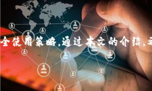   如何安全高效地使用数字钱包进行下载与管理 / 
 guanjianci 数字钱包, 钱包下载, 在线支付, 安全支付 /guanjianci 

引言
随着数字化时代的到来，越来越多的用户开始使用数字钱包进行在线支付和管理个人财务。数字钱包不仅为用户提供了方便快捷的支付方式，还能帮助用户更好地管理资金。然而，如何正确下载和使用这些数字钱包，成为了许多用户关注的焦点。本文将详细探讨数字钱包的下载方式、安全使用以及管理技巧。

什么是数字钱包？
数字钱包，也称为电子钱包，是一种允许用户安全存储和管理其支付信息和资金的工具。现代数字钱包可以支持多种支付方式，包括信用卡、借记卡、银行卡和加密货币等。用户可以通过手机应用、网页或专用设备来访问其数字钱包。

数字钱包的类型
数字钱包可以分为几种类型，包括：
ul
    listrong软件钱包：/strong这类钱包通常以应用程序的形式存在，用户可以在手机或电脑上下载。例如，PayPal、Venmo、Apple Pay等。/li
    listrong硬件钱包：/strong这些是专门为安全存储加密货币设计的设备，存储在离线状态，降低了被黑客攻击的风险。/li
    listrong在线钱包：/strong这些钱包存储在云端，不需要用户下载软件。然而，在线钱包的安全性通常较低。/li
/ul

数字钱包下载步骤
下载数字钱包的过程通常相对简单，以下是一般步骤：
ol
    listrong选择合适的钱包：/strong根据自己的需求，选择支持的数字钱包。研究不同钱包的特性、安全性及用户评测。/li
    listrong访问官方应用商店：/strong安全下载软件非常重要，确保从可信的应用商店（如Google Play或Apple App Store）下载应用程序。/li
    listrong下载并安装应用：/strong点击下载按钮，等待应用完成安装。/li
    listrong注册与设置：/strong打开应用，按照提示创建账户，设置密码，并验证身份。/li
    listrong添加支付方式：/strong将银行卡或信用卡信息输入到钱包中，以便于进行交易。/li
/ol

数字钱包的安全使用技巧
虽然数字钱包提供方便的支付方式，但用户仍需遵循一些安全措施：
ul
    listrong选择强密码：/strong确保使用强而复杂的密码，并定期更改。/li
    listrong启用双重验证：/strong许多数字钱包提供双重验证，增强安全性。/li
    listrong定期监控账户：/strong定期检查账户交易记录，确认所有交易的合法性。/li
    listrong警惕网络钓鱼：/strong避免点击可疑链接，不随意提供账户信息。/li
/ul

常见问题解答

1. 如何选择适合自己的数字钱包？
选择适合自己的数字钱包需要考虑多个因素：
ul
    listrong功能及兼容性：/strong根据你经常使用的支付方式选择钱包，例如如果你偏好使用比特币，则选择支持比特币的数字钱包。/li
    listrong安全性：/strong研究不同钱包的安全措施，查看是否有过去的安全漏洞记录。/li
    listrong用户体验：/strong应用程序的界面友好性与易用性也是选择的重要因素，查看其他用户的使用体验。/li
    listrong费用：/strong一些钱包可能在转账或交易时收取费用，注意阅读相关条款。/li
/ul

2. 如何确保数字钱包的安全性？
确保数字钱包的安全性可采取以下措施：
ul
    listrong使用强密码：/strong密码应包含字母、数字和特殊字符，避免使用简单或常见的密码。/li
    listrong启用双重认证：/strong许多数字钱包允许用户启用双重认证，增强账户安全。/li
    listrong保持软件更新：/strong确保数字钱包和相关软件始终保持最新，以抵御新出现的安全威胁。/li
    listrong避免公共Wi-Fi：/strong在连接公共网络时，尽量避免进行任何金融交易，以降低被黑客攻击的风险。/li
/ul

3. 数字钱包可以用于哪些场合？
数字钱包的使用场合非常广泛：
ul
    listrong在线购物：/strong通过数字钱包支付网上购物费用，快速安全地完成交易。/li
    listrong线下支付：/strong许多商家支持数字钱包支付，用户可以扫描二维码或通过近场通讯(NFC)支付货物。/li
    listrong转账：/strong用户可以轻松通过数字钱包转账给朋友或家人，特别是在跨国转账时，数字钱包提供了便利的选择。/li
    listrong管理财务：/strong一些数字钱包还提供记账功能，用户可以实时查看支出和预算。/li
/ul

4. 数字钱包的未来发展趋势是什么？
数字钱包的未来发展趋势包括：
ul
    listrong更多 integración：/strong数字钱包将越来越多地与社交媒体、电子商务平台集成，用户通过一个平台即可完成支付和社交活动。/li
    listrong加密货币的普及：/strong随着加密货币的逐步接受，许多数字钱包将开始支持不同种类的加密货币交易。/li
    listrong增强现实和虚拟现实支付：/strong未来，数字钱包也许能在增强现实（AR）和虚拟现实（VR）环境中进行支付，提供沉浸式的购物体验。/li
    listrong安全性技术的升级：/strong随着网络安全技术的不断发展，数字钱包也将应用更多新的安全技术来保护用户信息。/li
/ul

结论
数字钱包为现代生活带来了极大的便利，但也伴随着相应的风险。用户在下载和使用数字钱包时，不仅要选择合适的产品，还需严格遵循安全使用策略。通过本文的介绍，希望能帮助你更好地理解数字钱包，选择适合自己的钱包，保障资金安全，实现高效的财务管理。

提供的内容结合了关于数字钱包的详细信息以及相关问题的解答，为想要下载和使用数字钱包的用户提供了全面的指导与建议。