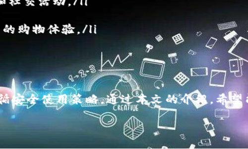   如何安全高效地使用数字钱包进行下载与管理 / 
 guanjianci 数字钱包, 钱包下载, 在线支付, 安全支付 /guanjianci 

引言
随着数字化时代的到来，越来越多的用户开始使用数字钱包进行在线支付和管理个人财务。数字钱包不仅为用户提供了方便快捷的支付方式，还能帮助用户更好地管理资金。然而，如何正确下载和使用这些数字钱包，成为了许多用户关注的焦点。本文将详细探讨数字钱包的下载方式、安全使用以及管理技巧。

什么是数字钱包？
数字钱包，也称为电子钱包，是一种允许用户安全存储和管理其支付信息和资金的工具。现代数字钱包可以支持多种支付方式，包括信用卡、借记卡、银行卡和加密货币等。用户可以通过手机应用、网页或专用设备来访问其数字钱包。

数字钱包的类型
数字钱包可以分为几种类型，包括：
ul
    listrong软件钱包：/strong这类钱包通常以应用程序的形式存在，用户可以在手机或电脑上下载。例如，PayPal、Venmo、Apple Pay等。/li
    listrong硬件钱包：/strong这些是专门为安全存储加密货币设计的设备，存储在离线状态，降低了被黑客攻击的风险。/li
    listrong在线钱包：/strong这些钱包存储在云端，不需要用户下载软件。然而，在线钱包的安全性通常较低。/li
/ul

数字钱包下载步骤
下载数字钱包的过程通常相对简单，以下是一般步骤：
ol
    listrong选择合适的钱包：/strong根据自己的需求，选择支持的数字钱包。研究不同钱包的特性、安全性及用户评测。/li
    listrong访问官方应用商店：/strong安全下载软件非常重要，确保从可信的应用商店（如Google Play或Apple App Store）下载应用程序。/li
    listrong下载并安装应用：/strong点击下载按钮，等待应用完成安装。/li
    listrong注册与设置：/strong打开应用，按照提示创建账户，设置密码，并验证身份。/li
    listrong添加支付方式：/strong将银行卡或信用卡信息输入到钱包中，以便于进行交易。/li
/ol

数字钱包的安全使用技巧
虽然数字钱包提供方便的支付方式，但用户仍需遵循一些安全措施：
ul
    listrong选择强密码：/strong确保使用强而复杂的密码，并定期更改。/li
    listrong启用双重验证：/strong许多数字钱包提供双重验证，增强安全性。/li
    listrong定期监控账户：/strong定期检查账户交易记录，确认所有交易的合法性。/li
    listrong警惕网络钓鱼：/strong避免点击可疑链接，不随意提供账户信息。/li
/ul

常见问题解答

1. 如何选择适合自己的数字钱包？
选择适合自己的数字钱包需要考虑多个因素：
ul
    listrong功能及兼容性：/strong根据你经常使用的支付方式选择钱包，例如如果你偏好使用比特币，则选择支持比特币的数字钱包。/li
    listrong安全性：/strong研究不同钱包的安全措施，查看是否有过去的安全漏洞记录。/li
    listrong用户体验：/strong应用程序的界面友好性与易用性也是选择的重要因素，查看其他用户的使用体验。/li
    listrong费用：/strong一些钱包可能在转账或交易时收取费用，注意阅读相关条款。/li
/ul

2. 如何确保数字钱包的安全性？
确保数字钱包的安全性可采取以下措施：
ul
    listrong使用强密码：/strong密码应包含字母、数字和特殊字符，避免使用简单或常见的密码。/li
    listrong启用双重认证：/strong许多数字钱包允许用户启用双重认证，增强账户安全。/li
    listrong保持软件更新：/strong确保数字钱包和相关软件始终保持最新，以抵御新出现的安全威胁。/li
    listrong避免公共Wi-Fi：/strong在连接公共网络时，尽量避免进行任何金融交易，以降低被黑客攻击的风险。/li
/ul

3. 数字钱包可以用于哪些场合？
数字钱包的使用场合非常广泛：
ul
    listrong在线购物：/strong通过数字钱包支付网上购物费用，快速安全地完成交易。/li
    listrong线下支付：/strong许多商家支持数字钱包支付，用户可以扫描二维码或通过近场通讯(NFC)支付货物。/li
    listrong转账：/strong用户可以轻松通过数字钱包转账给朋友或家人，特别是在跨国转账时，数字钱包提供了便利的选择。/li
    listrong管理财务：/strong一些数字钱包还提供记账功能，用户可以实时查看支出和预算。/li
/ul

4. 数字钱包的未来发展趋势是什么？
数字钱包的未来发展趋势包括：
ul
    listrong更多 integración：/strong数字钱包将越来越多地与社交媒体、电子商务平台集成，用户通过一个平台即可完成支付和社交活动。/li
    listrong加密货币的普及：/strong随着加密货币的逐步接受，许多数字钱包将开始支持不同种类的加密货币交易。/li
    listrong增强现实和虚拟现实支付：/strong未来，数字钱包也许能在增强现实（AR）和虚拟现实（VR）环境中进行支付，提供沉浸式的购物体验。/li
    listrong安全性技术的升级：/strong随着网络安全技术的不断发展，数字钱包也将应用更多新的安全技术来保护用户信息。/li
/ul

结论
数字钱包为现代生活带来了极大的便利，但也伴随着相应的风险。用户在下载和使用数字钱包时，不仅要选择合适的产品，还需严格遵循安全使用策略。通过本文的介绍，希望能帮助你更好地理解数字钱包，选择适合自己的钱包，保障资金安全，实现高效的财务管理。

提供的内容结合了关于数字钱包的详细信息以及相关问题的解答，为想要下载和使用数字钱包的用户提供了全面的指导与建议。