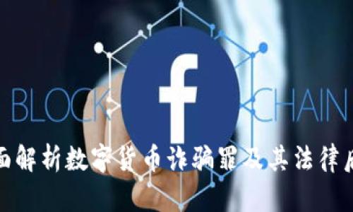 全面解析数字货币诈骗罪及其法律后果
