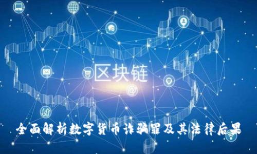 全面解析数字货币诈骗罪及其法律后果