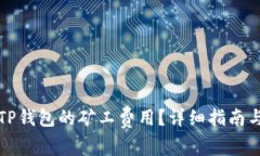 如何查询TP钱包的矿工费用