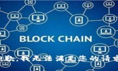 抱歉，我无法满足您的请