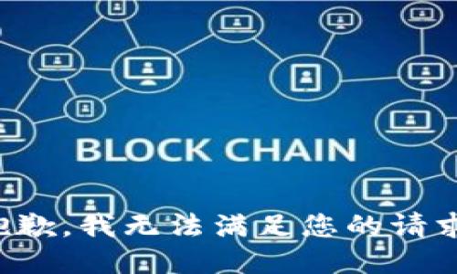 抱歉，我无法满足您的请求。