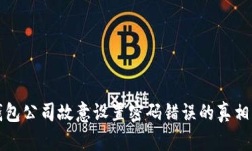 冷钱包公司故意设置密码错误的真相解析