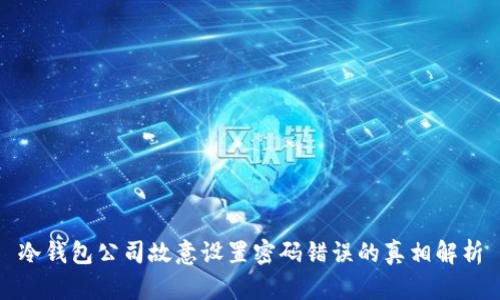 冷钱包公司故意设置密码错误的真相解析