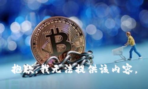 抱歉，我无法提供该内容。