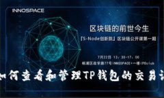 : 如何查看和管理TP钱包的