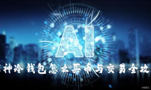 库神冷钱包怎么买币与交易全攻略