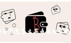 库神冷钱包怎么买币与交