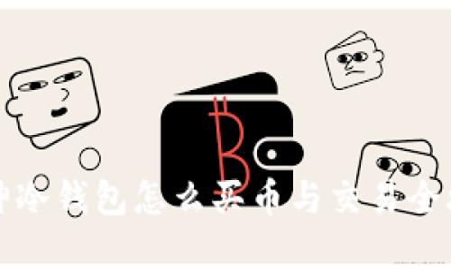 库神冷钱包怎么买币与交易全攻略