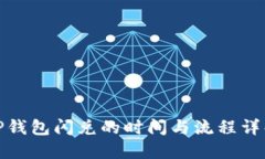 TP钱包闪兑的时间与流程详