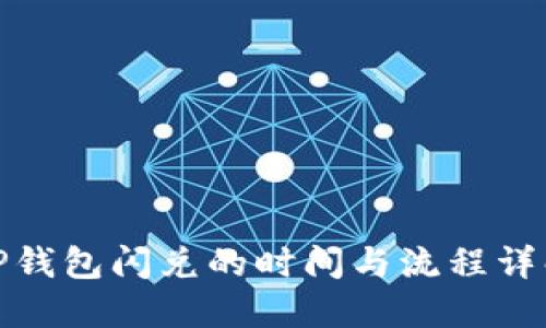 TP钱包闪兑的时间与流程详解