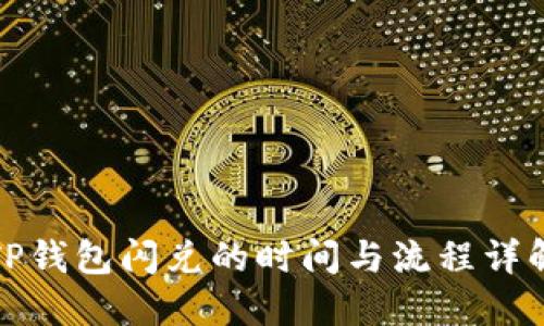 TP钱包闪兑的时间与流程详解