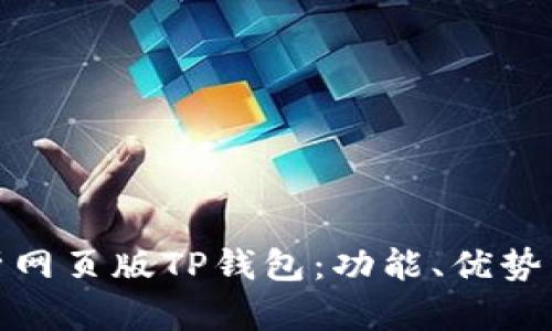 全面分析网页版TP钱包：功能、优势与安全性