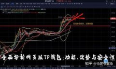 全面分析网页版TP钱包：功
