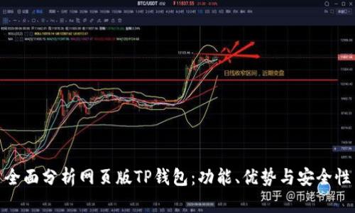 全面分析网页版TP钱包：功能、优势与安全性