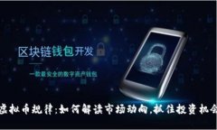 虚拟币规律：如何解读市