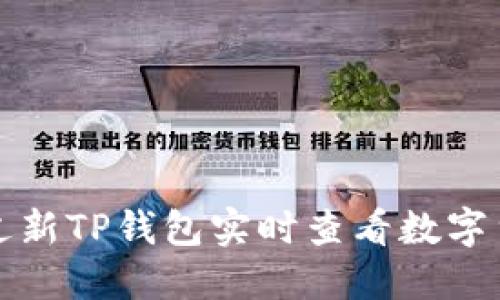 如何通过新TP钱包实时查看数字货币行情
