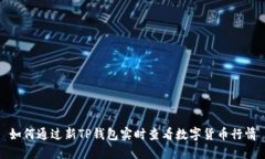 如何通过新TP钱包实时查看