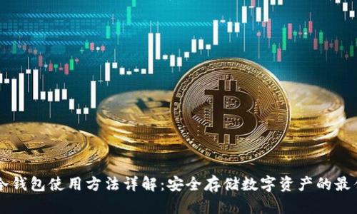 离线冷钱包使用方法详解：安全存储数字资产的最佳实践
