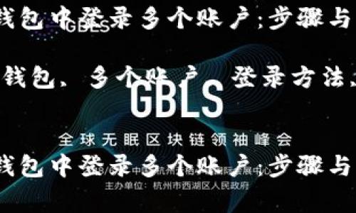如何在TP钱包中登录多个账户：步骤与注意事项

关键词：TP钱包, 多个账户, 登录方法, 钱包管理


如何在TP钱包中登录多个账户：步骤与注意事项
