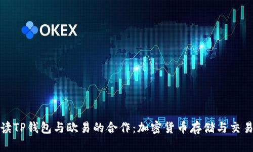 全面解读TP钱包与欧易的合作：加密货币存储与交易新时代