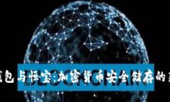 : 冷钱包与恒宝：加密货币