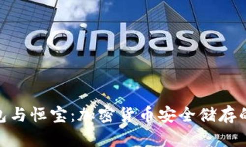 : 冷钱包与恒宝：加密货币安全储存的新选择