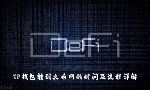 TP钱包转到火币网的时间及流程详解