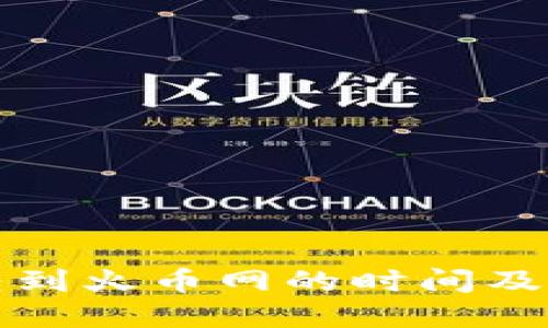 TP钱包转到火币网的时间及流程详解