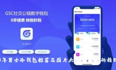 2023年男士冷钱包推荐及图