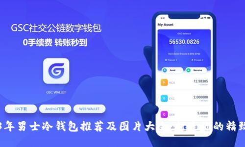 2023年男士冷钱包推荐及图片大全：打造你的精致生活