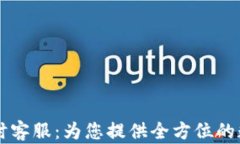 TP钱包24小时客服：为您提