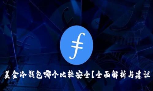 美金冷钱包哪个比较安全？全面解析与建议