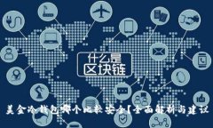 美金冷钱包哪个比较安全