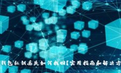 TP钱包私钥丢失如何找回？