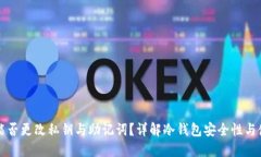 冷钱包能否更改私钥与助