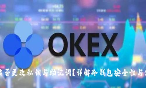 冷钱包能否更改私钥与助记词？详解冷钱包安全性与使用方法