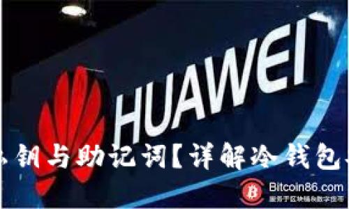 冷钱包能否更改私钥与助记词？详解冷钱包安全性与使用方法